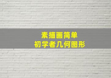 素描画简单 初学者几何图形